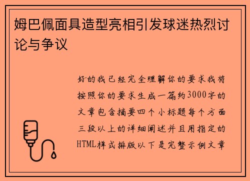姆巴佩面具造型亮相引发球迷热烈讨论与争议