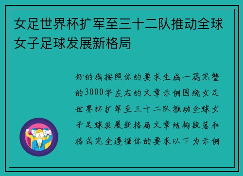 女足世界杯扩军至三十二队推动全球女子足球发展新格局