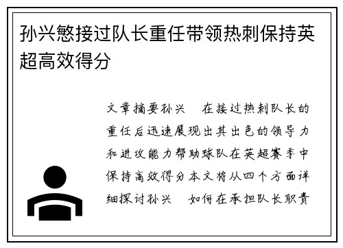 孙兴慜接过队长重任带领热刺保持英超高效得分