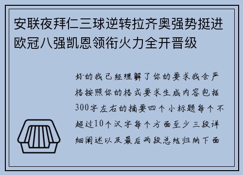安联夜拜仁三球逆转拉齐奥强势挺进欧冠八强凯恩领衔火力全开晋级