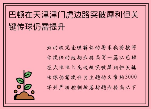 巴顿在天津津门虎边路突破犀利但关键传球仍需提升