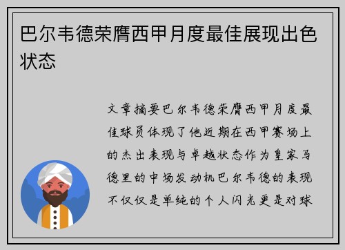 巴尔韦德荣膺西甲月度最佳展现出色状态