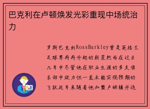 巴克利在卢顿焕发光彩重现中场统治力