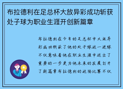 布拉德利在足总杯大放异彩成功斩获处子球为职业生涯开创新篇章