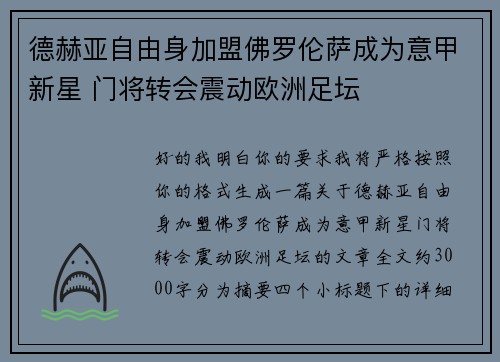 德赫亚自由身加盟佛罗伦萨成为意甲新星 门将转会震动欧洲足坛