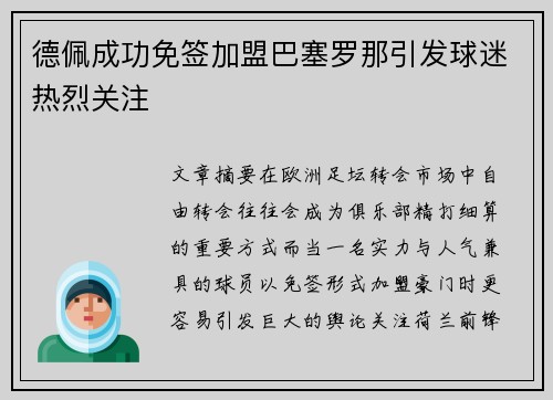 德佩成功免签加盟巴塞罗那引发球迷热烈关注