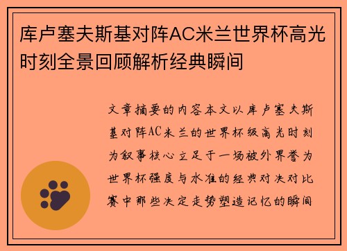 库卢塞夫斯基对阵AC米兰世界杯高光时刻全景回顾解析经典瞬间