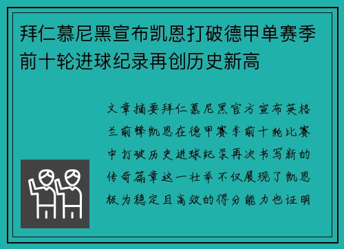 拜仁慕尼黑宣布凯恩打破德甲单赛季前十轮进球纪录再创历史新高