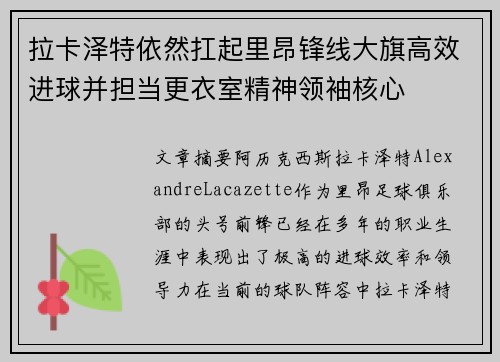 拉卡泽特依然扛起里昂锋线大旗高效进球并担当更衣室精神领袖核心