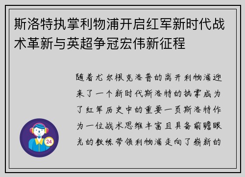 斯洛特执掌利物浦开启红军新时代战术革新与英超争冠宏伟新征程
