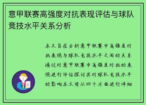 意甲联赛高强度对抗表现评估与球队竞技水平关系分析