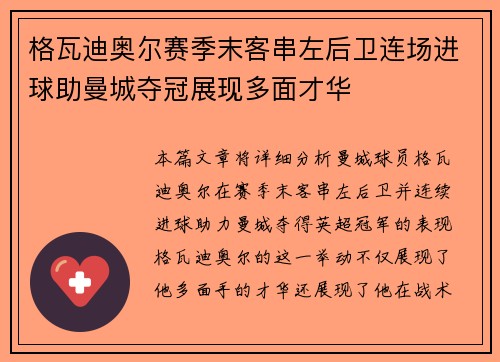 格瓦迪奥尔赛季末客串左后卫连场进球助曼城夺冠展现多面才华