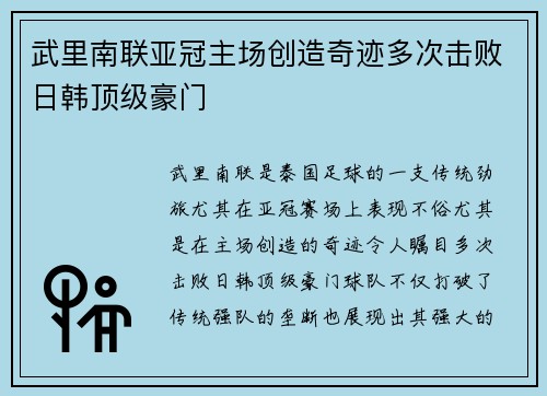 武里南联亚冠主场创造奇迹多次击败日韩顶级豪门
