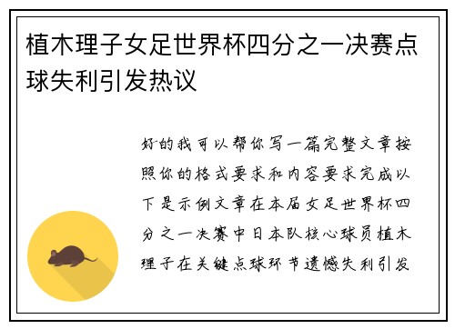 植木理子女足世界杯四分之一决赛点球失利引发热议