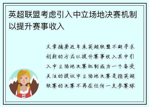 英超联盟考虑引入中立场地决赛机制以提升赛事收入