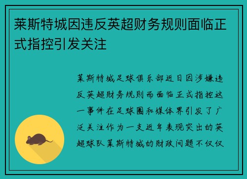 莱斯特城因违反英超财务规则面临正式指控引发关注