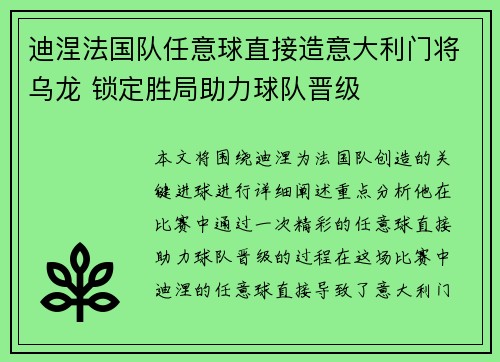 迪涅法国队任意球直接造意大利门将乌龙 锁定胜局助力球队晋级