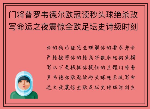 门将普罗韦德尔欧冠读秒头球绝杀改写命运之夜震惊全欧足坛史诗级时刻
