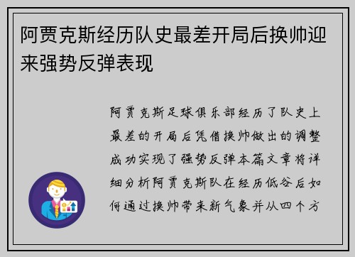 阿贾克斯经历队史最差开局后换帅迎来强势反弹表现