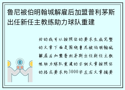 鲁尼被伯明翰城解雇后加盟普利茅斯出任新任主教练助力球队重建