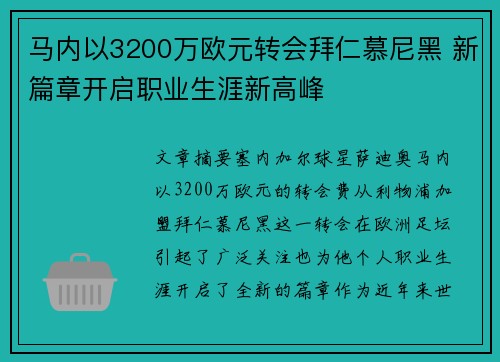 马内以3200万欧元转会拜仁慕尼黑 新篇章开启职业生涯新高峰