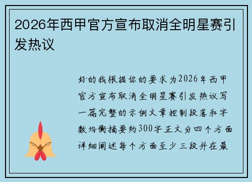 2026年西甲官方宣布取消全明星赛引发热议