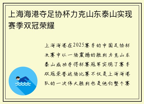 上海海港夺足协杯力克山东泰山实现赛季双冠荣耀