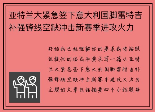 亚特兰大紧急签下意大利国脚雷特吉补强锋线空缺冲击新赛季进攻火力