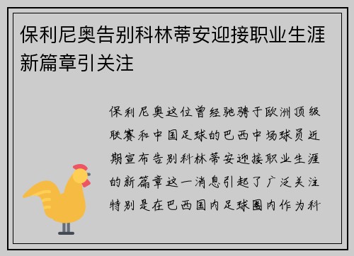 保利尼奥告别科林蒂安迎接职业生涯新篇章引关注