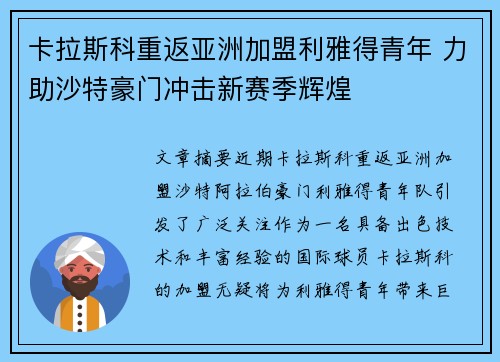 卡拉斯科重返亚洲加盟利雅得青年 力助沙特豪门冲击新赛季辉煌