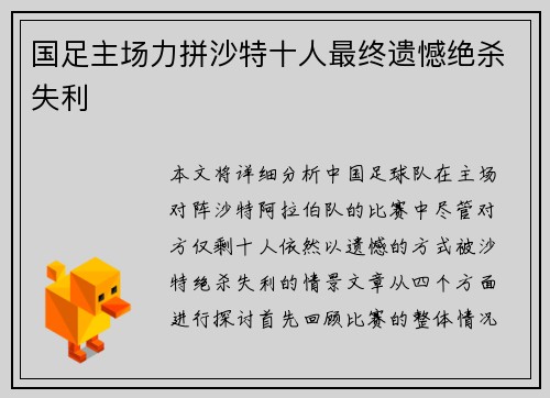 国足主场力拼沙特十人最终遗憾绝杀失利