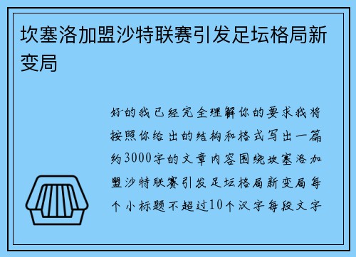 坎塞洛加盟沙特联赛引发足坛格局新变局