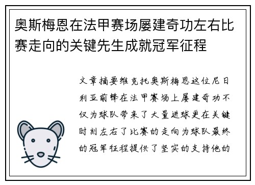 奥斯梅恩在法甲赛场屡建奇功左右比赛走向的关键先生成就冠军征程