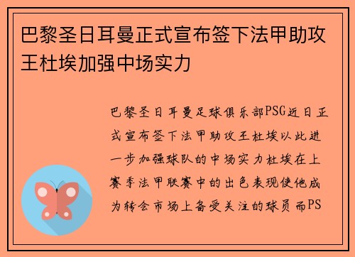 巴黎圣日耳曼正式宣布签下法甲助攻王杜埃加强中场实力