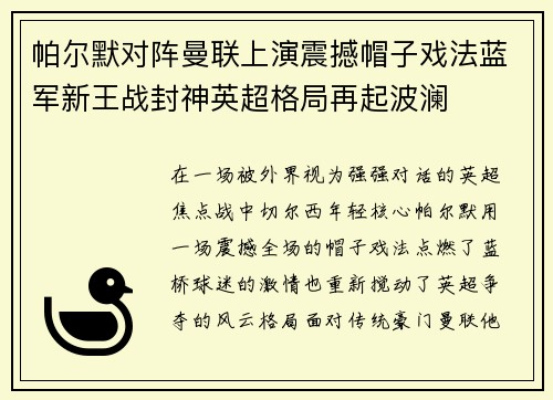 帕尔默对阵曼联上演震撼帽子戏法蓝军新王战封神英超格局再起波澜