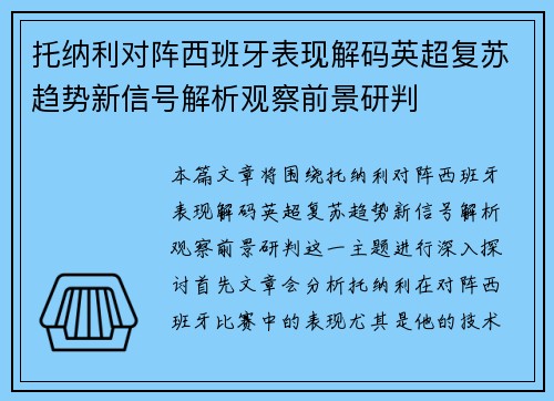 托纳利对阵西班牙表现解码英超复苏趋势新信号解析观察前景研判