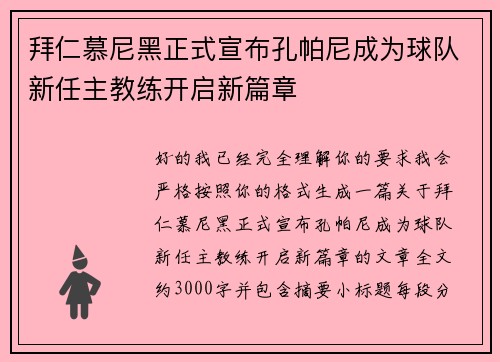 拜仁慕尼黑正式宣布孔帕尼成为球队新任主教练开启新篇章