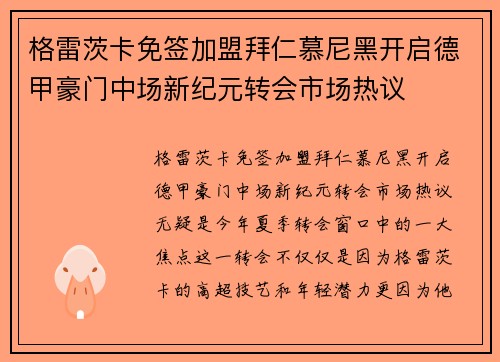 格雷茨卡免签加盟拜仁慕尼黑开启德甲豪门中场新纪元转会市场热议