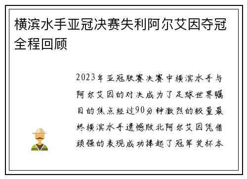 横滨水手亚冠决赛失利阿尔艾因夺冠全程回顾