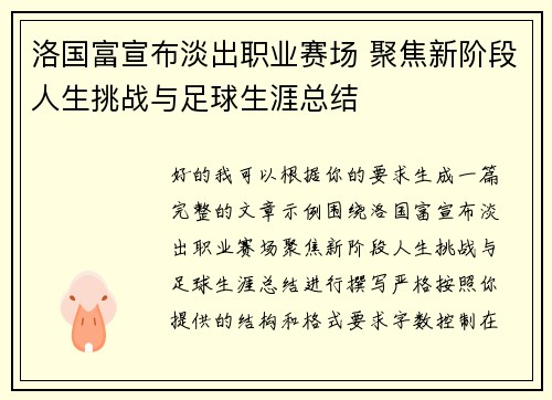 洛国富宣布淡出职业赛场 聚焦新阶段人生挑战与足球生涯总结