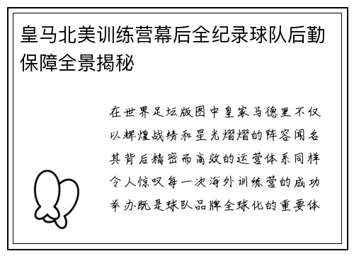 皇马北美训练营幕后全纪录球队后勤保障全景揭秘