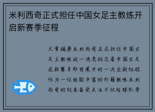 米利西奇正式担任中国女足主教练开启新赛季征程