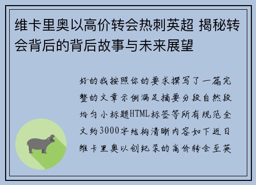 维卡里奥以高价转会热刺英超 揭秘转会背后的背后故事与未来展望