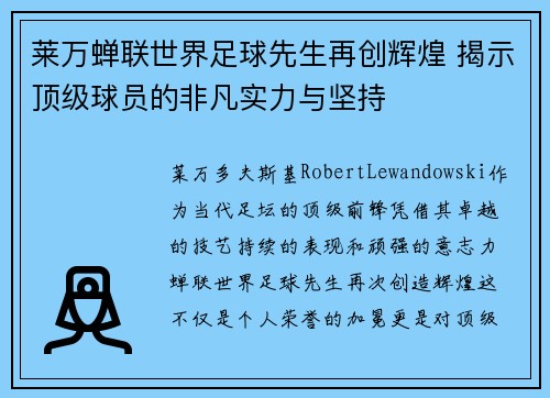 莱万蝉联世界足球先生再创辉煌 揭示顶级球员的非凡实力与坚持