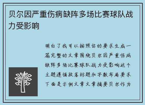 贝尔因严重伤病缺阵多场比赛球队战力受影响