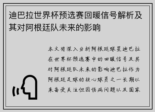 迪巴拉世界杯预选赛回暖信号解析及其对阿根廷队未来的影响