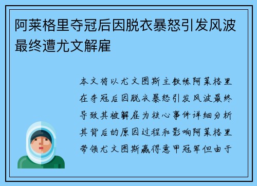 阿莱格里夺冠后因脱衣暴怒引发风波最终遭尤文解雇