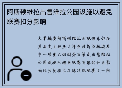 阿斯顿维拉出售维拉公园设施以避免联赛扣分影响
