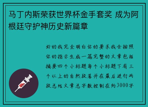 马丁内斯荣获世界杯金手套奖 成为阿根廷守护神历史新篇章
