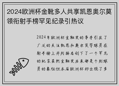 2024欧洲杯金靴多人共享凯恩奥尔莫领衔射手榜罕见纪录引热议